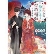 片想い中の幼なじみと契約結婚してみます。（KADOKAWA） [電子書籍]
