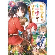 転生少女はまず一歩からはじめたい 3 ～魔物がいるとか聞いてない！～（KADOKAWA） [電子書籍]
