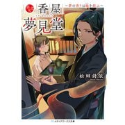 香屋 夢見堂 ～夢の香りは縁を結ぶ～（KADOKAWA） [電子書籍]