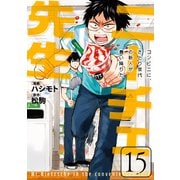 ニーチェ先生～コンビニに、さとり世代の新人が舞い降りた～ 15（KADOKAWA） [電子書籍]