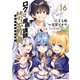 ロクでなし魔術講師と禁忌教典（16）（KADOKAWA） [電子書籍]