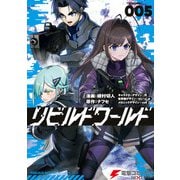 リビルドワールド 5（KADOKAWA） [電子書籍]