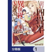 四畳半異世界交流記【分冊版】 1（KADOKAWA） [電子書籍]