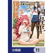 四畳半異世界交流記【分冊版】 11（KADOKAWA） [電子書籍]