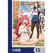 四畳半異世界交流記【分冊版】 12（KADOKAWA） [電子書籍]