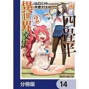 四畳半異世界交流記【分冊版】 14（KADOKAWA） [電子書籍]