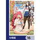 四畳半異世界交流記【分冊版】 16（KADOKAWA） [電子書籍]