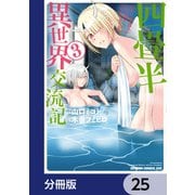 四畳半異世界交流記【分冊版】 25（KADOKAWA） [電子書籍]