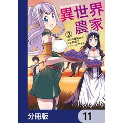 ヨドバシ.com - 異世界のんびり農家【分冊版】 11（KADOKAWA） [電子書籍] 通販【全品無料配達】