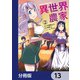 異世界のんびり農家【分冊版】 13（KADOKAWA） [電子書籍]