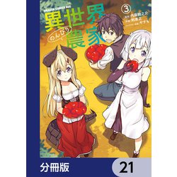 ヨドバシ.com - 異世界のんびり農家【分冊版】 21（KADOKAWA