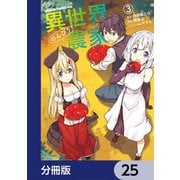 異世界のんびり農家【分冊版】 25（KADOKAWA） [電子書籍]