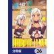 異世界のんびり農家【分冊版】 26（KADOKAWA） [電子書籍]