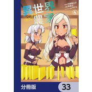 異世界のんびり農家【分冊版】 33（KADOKAWA） [電子書籍]