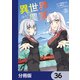 異世界のんびり農家【分冊版】 36（KADOKAWA） [電子書籍]