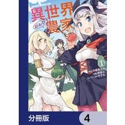 異世界のんびり農家【分冊版】 4（KADOKAWA） [電子書籍]
