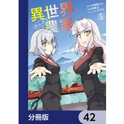 異世界のんびり農家【分冊版】 42（KADOKAWA） [電子書籍]
