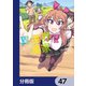 異世界のんびり農家【分冊版】 47（KADOKAWA） [電子書籍]
