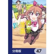 異世界のんびり農家【分冊版】 47（KADOKAWA） [電子書籍]