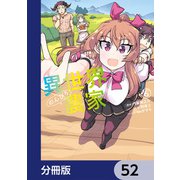 異世界のんびり農家【分冊版】 52（KADOKAWA） [電子書籍]