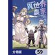 異世界のんびり農家【分冊版】 59（KADOKAWA） [電子書籍]