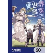 異世界のんびり農家【分冊版】 60（KADOKAWA） [電子書籍]