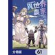 異世界のんびり農家【分冊版】 61（KADOKAWA） [電子書籍]