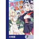 異世界のんびり農家【分冊版】 7（KADOKAWA） [電子書籍]