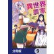 異世界のんびり農家【分冊版】 9（KADOKAWA） [電子書籍]