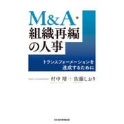 M＆A・組織再編の人事 トランスフォーメーションを達成するために（日経BP出版） [電子書籍]