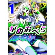 がめおべら 1（CoMax） [電子書籍]