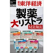 製薬 大リストラ―週刊東洋経済eビジネス新書No.369（東洋経済新報社） [電子書籍]
