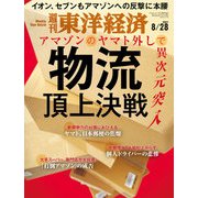 週刊東洋経済 2021/8/28号（東洋経済新報社） [電子書籍]