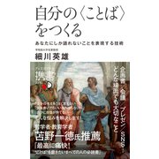 自分の〈ことば〉をつくる（ディスカヴァー・トゥエンティワン） [電子書籍]