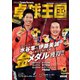 卓球王国 2021年10月号（卓球王国） [電子書籍]