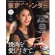 東京カレンダー 2021年10月号（東京カレンダー） [電子書籍]