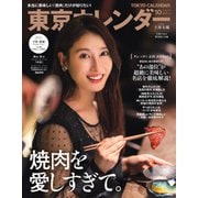 東京カレンダー 2021年10月号（東京カレンダー） [電子書籍]