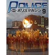 ポリスマガジン 2021年9月号（バック・アップ） [電子書籍]