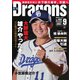 月刊 Dragons ドラゴンズ 2021年9月号（中日新聞社） [電子書籍]
