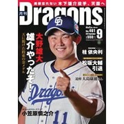 月刊 Dragons ドラゴンズ 2021年9月号（中日新聞社） [電子書籍]