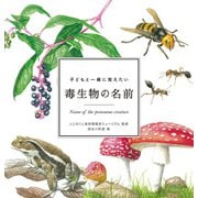 子どもと一緒に覚えたい 毒生物の名前（マイルスタッフ） [電子書籍]