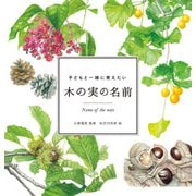 子どもと一緒に覚えたい 木の実の名前（マイルスタッフ） [電子書籍]