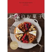 絵本のお菓子（マイルスタッフ） [電子書籍]
