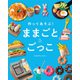 作ってあそぶ！ ままごと＆ごっこ（マイルスタッフ） [電子書籍]