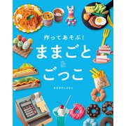 作ってあそぶ！ ままごと＆ごっこ（マイルスタッフ） [電子書籍]