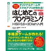 【電子書籍版】オフィシャル HSP3でつくる！はじめてのプログラミングHSP3.6＋3Dish入門（秀和システム） [電子書籍]