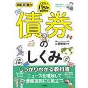図解即戦力 債券のしくみがこれ1冊でしっかりわかる教科書（技術評論社） [電子書籍]