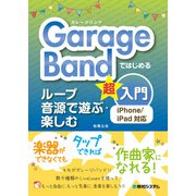 GarageBandではじめる ループ音源で遊ぶ・楽しむ超入門 iPhone/iPad対応（秀和システム） [電子書籍]