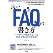 良いFAQの書き方─ユーザーの「わからない」を解決するための文章術（技術評論社） [電子書籍]
