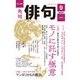 俳句 2021年9月号（角川文化振興財団） [電子書籍]